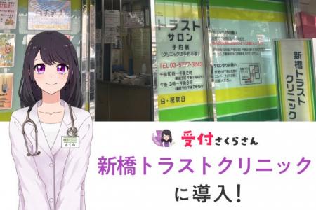 新橋トラストクリニックがAI受付「AIさくらさん」を導