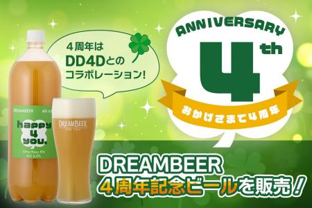 DREAMBEER4周年記念ビールを販売! ~4周年はDD4D DREAMBEER4周年記念ビールを販売! ~4周年はDD4D