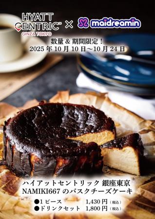 めいどりーみん × ハイアット セントリック 銀座 東京