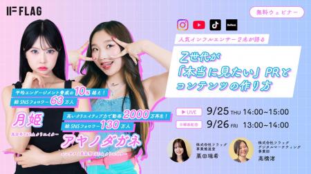 【2025.9.25(木)、9.26(金)開催】人気インフルエンサ