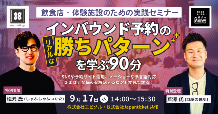 【9/17(水)無料セミナー】インバウンド予約のリアルな 【9/17(水)無料セミナー】インバウンド予約のリアルな