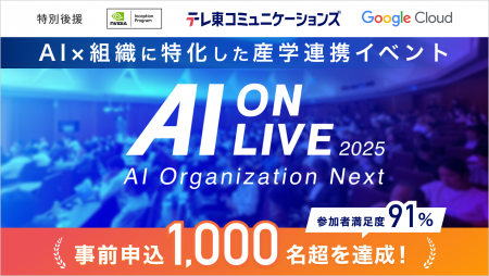 【開催レポート】申込1,000名超・満足度91%| AI×組織 【開催レポート】申込1,000名超・満足度91%| AI×組織