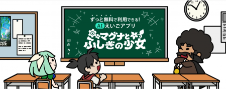 学校で大流行！GIGA端末対応のハマるAI英語アプリ『マ