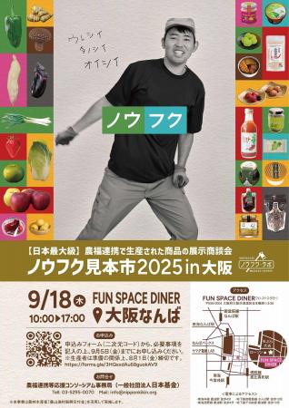 【食品産業向け】農業×福祉の商品を集めた展示商談会