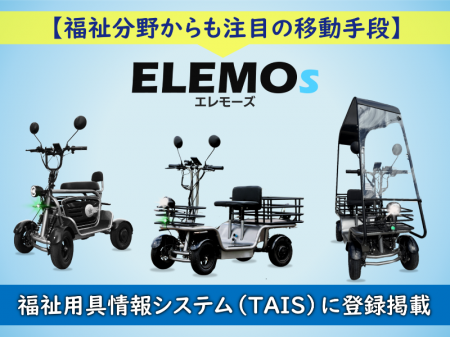 福祉用具情報システム(TAIS)に特定小型四輪3製品utf-8