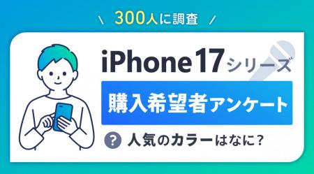iPhone 17の人気のカラー2位はホワイト、1位は？utf-8