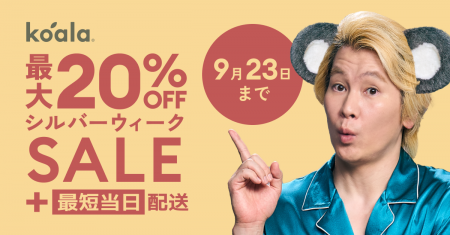 最大20%OFFになる「シルバーウィークセール」2025年9 最大20%OFFになる「シルバーウィークセール」2025年9
