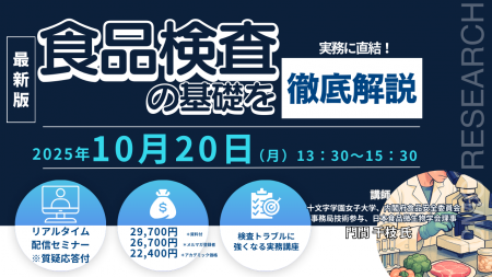 【ライブ配信/ZOOM】「実務に直結！ 食品検査の基礎を