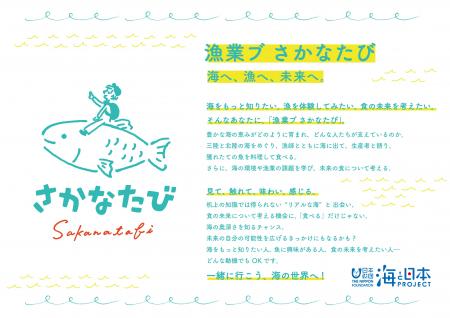 一般社団法人漁業ブ：高校生・大学生向け 海の体験と