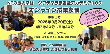 【グアテマラの日本式学習塾がオンライン授業参観を初 【グアテマラの日本式学習塾がオンライン授業参観を初