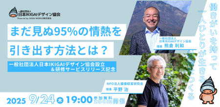 一般社団法人日本IKIGAIデザイン協会の設立を記念し、