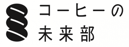 コーヒーの品種を楽しみ、品種の多様性を守る　utf-8