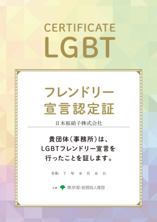 東京都より「LGBTフレンドリー宣言企業」に認定