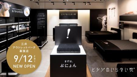 「ヒツジのいらない枕」千葉県初の直営常設店舗utf-8