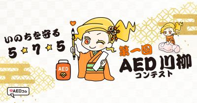 第1回「AED川柳コンテスト」開催！～AEDや一次救命の