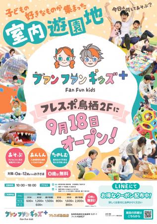 佐賀県に新業態の室内遊園地「ファンファンキッutf-8