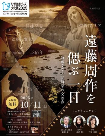 ながさきピース文化祭2025関連事業「遠藤周作をutf-8