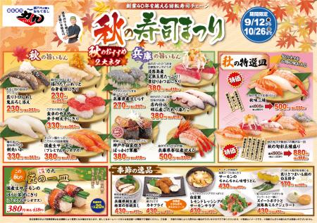 回転寿司力丸　秋の寿司まつりを期間限定開催！utf-8