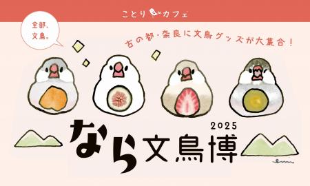 【近鉄百貨店 奈良店】なら文鳥博2025～今回で５utf-8