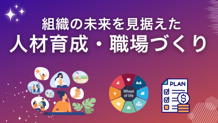 組織の未来を見据えた人材育成と職場づくりにつutf-8