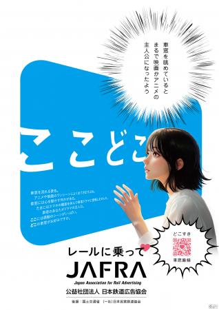 鉄道利用促進「ここどこ ～レールに乗って～」キutf-8
