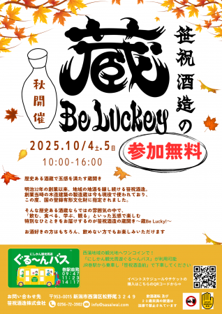 １０月４日（土）５日（日）笹祝酒造の蔵Be Lucky!～