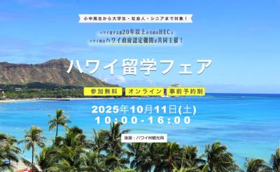 HECハワイ留学支援センター、ハワイ政府認定機関Study