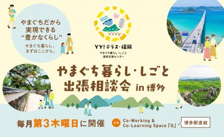 やまぐちだから　実現できる　”豊かなくらし”～YY！テ
