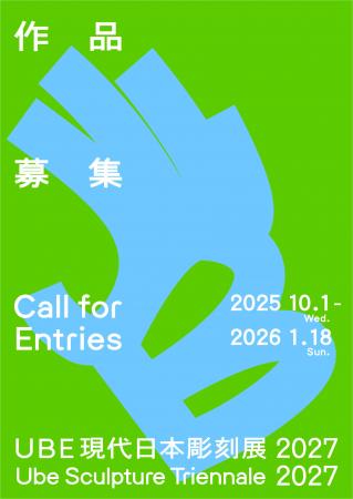 10月1日からUBE現代日本彫刻展2027（旧UBEビエンナー