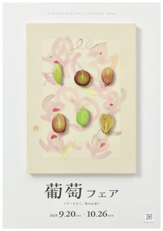 2025年9月20日~ 10月26日まで、「イグーネ荒井(宮城 2025年9月20日~ 10月26日まで、「イグーネ荒井(宮城