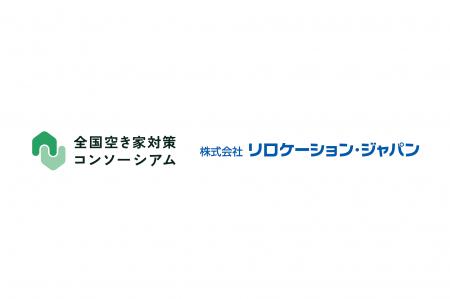 株式会社リロケーション・ジャパンが 全国空き家対策 株式会社リロケーション・ジャパンが 全国空き家対策