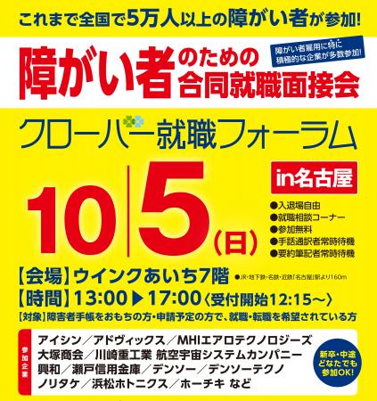 障がい者のための合同就職面談会『クローバー就職フォ