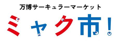 JEMS、万博サーキュラーマーケット『ミャク市!』 JEMS、万博サーキュラーマーケット『ミャク市!』