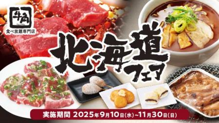 牛角「食べ放題専門店」限定！北海道の“うまいもutf-8