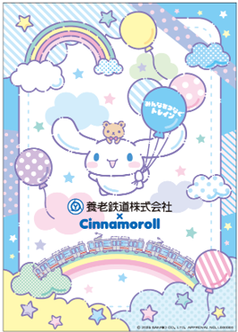 「養老鉄道×シナモロールみんなをつなぐトレインutf-8
