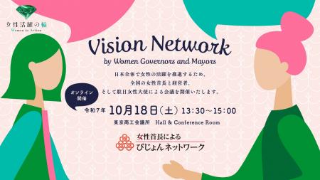 全国の女性知事・市区町村長・駐日大使・経営者が集結 全国の女性知事・市区町村長・駐日大使・経営者が集結