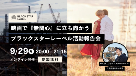 『対話型上映×自主映画』で分断に挑む──ブラックスタ 『対話型上映×自主映画』で分断に挑む──ブラックスタ
