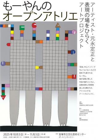 アーティスト・元永定正と表現の場をひらくアートプロ