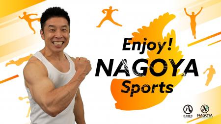 ＼スポーツシティ名古屋／　Enjoy！NAGOYA Sports