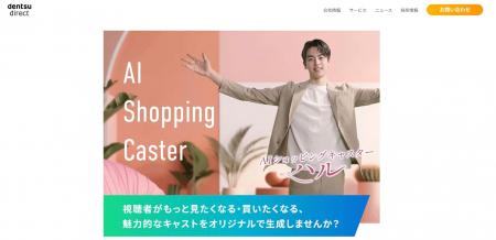 『AIショッピングキャスター(TM)』特設ページを公開~ 『AIショッピングキャスター(TM)』特設ページを公開~