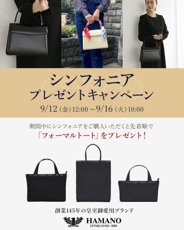 1880年創業の濱野皮革工藝が、9月12日（金）から9月16