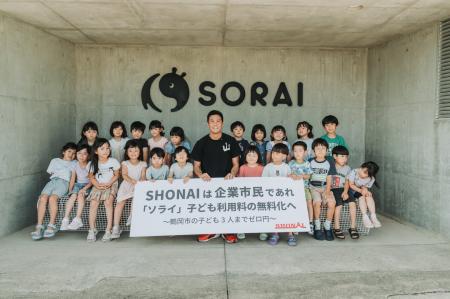 SHONAI は 企業市民であれ 教育施設「ソライ」子ども SHONAI は 企業市民であれ 教育施設「ソライ」子ども