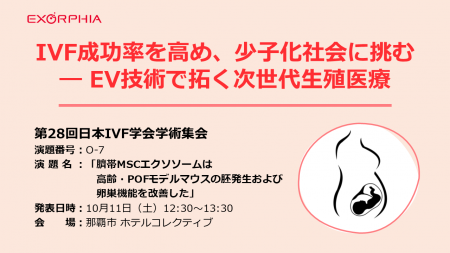 第28回日本IVF学会学術集会にて生殖医療分野の新知見 第28回日本IVF学会学術集会にて生殖医療分野の新知見