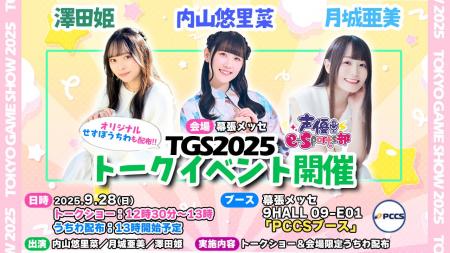 前田佳織里、内山悠里菜ら参加！9月27日／28日「TOKYO
