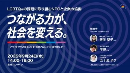 LGBTQ+の課題に取り組むNPOと企業による協働の事例を