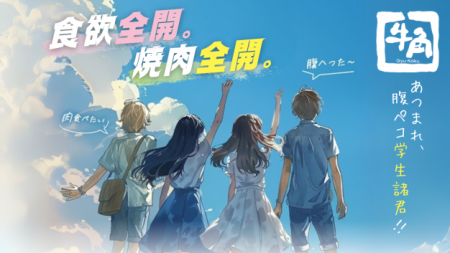 ～仲間と囲む焼肉を、もっと気軽に～
牛角「2,5utf-8