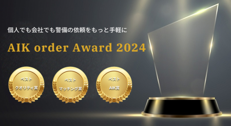 警備会社様の取り組みや成果を表彰する「AIK order Aw