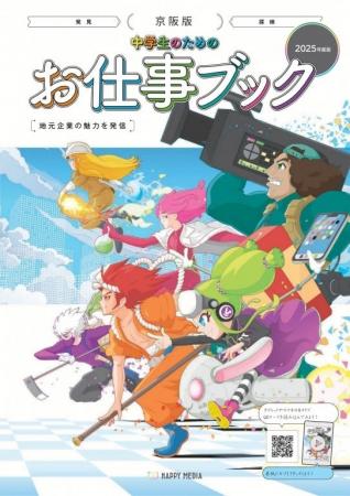「京阪版 中学生のためのお仕事ブック」にNPOとして掲