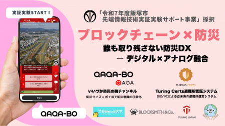 【日本初】自治体によるブロックチェーン×防災の実証