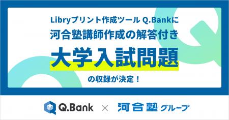 Q.Bankに河合塾講師作成の解答付き大学入試問題を収録